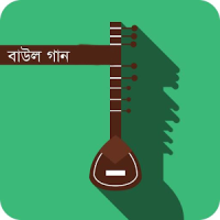 বাউল গান ভিডিও