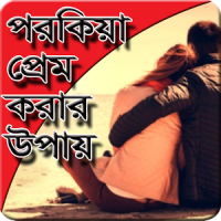 পরকিয়া প্রেম করার উপায়