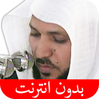 القرآن الكريم - ماهر المعيقلي - بدون انترنت