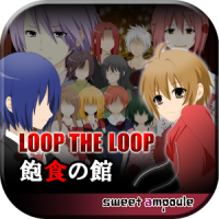 LOOP THE LOOP 1～5 飽食の館～藝術家の庭【無料ノベルゲーム】
