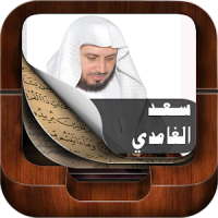 Saad El Ghamidi Coran Complet