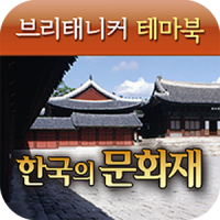 브리태니커 테마북-한국의 문화재
