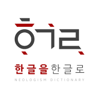 Korean Neologism Dictionary
