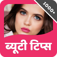 New Beauty Tips in Hindi