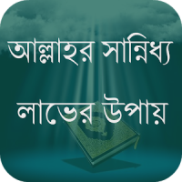 আল্লাহর সান্নিধ্য লাভের উপায়