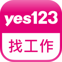 yes123找工作-面試通知即時收，求職、找打工就是快