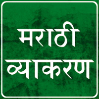 Marathi Vyakaran