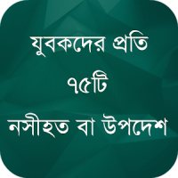 যুবকদের প্রতি ৭৫টি নসীহত