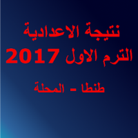 نتيجة الاعدادية2017الترم الاول