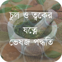 চুল ও ত্বকের যত্নে ভেষজ পদ্ধতি