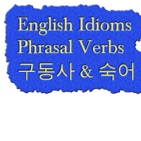 구동사 영어숙어 Phrasal Verbs