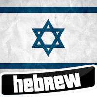 Apprendre l'hébreu