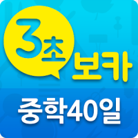 3초보카 중학 40일