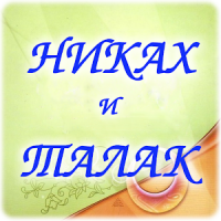 Никах и талак