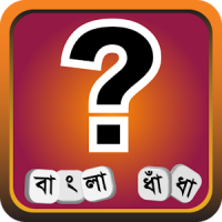 ধাধা ~ বাংলা ধাঁধা Bangla Dhadha | Bangla Puzzle