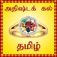 Lucky Stone Finder - Tamil