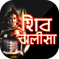 Shiv Chalisa