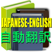 English Japanese translation