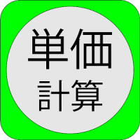 単価計算～1個あたりの値段を計算