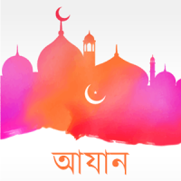 Adhan - আযান