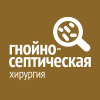 Хирургия инфекций