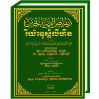 Riyadhus Shalihin Khmer