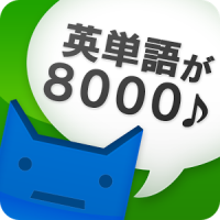 英単完全攻略8000語