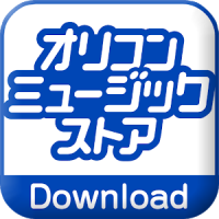 オリコンミュージックストア 音楽ダウンロードアプリ 無料試聴 歌詞閲覧