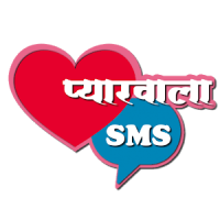 Pyarwala SMS (Hindi Love SMS)