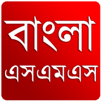 বাংলা এসএমএস ( নিউ )