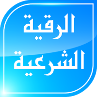 الرقية الشرعية الشامـلة