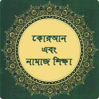 কুরআন এবং নামাজ শিক্ষা - Quran