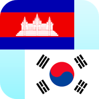Кхмеров корейский переводчик