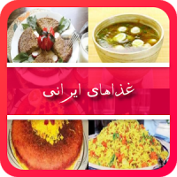 غذاهای ایرانی (آموزش آشپزی)