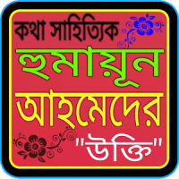 হুমায়ূন আহমেদের উক্তি