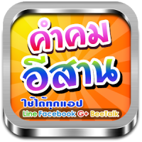 คำคมอีสาน ผญาอิสาน คำกลอนอีสาน