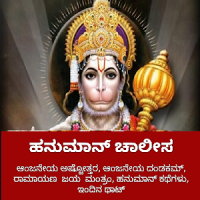 Hanuman Chalisa Kannada Hanuman chalisa in Kannada