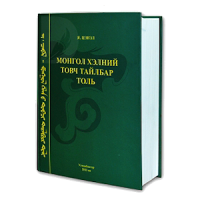 Mongolian Dictionary