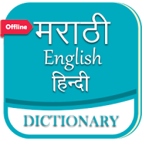 English to Marathi Dictionary