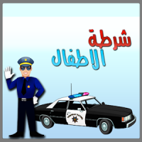 شرطة الاطفال 2016