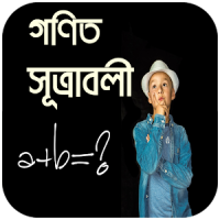 গণিত সূত্রাবলী (Math Formulas)