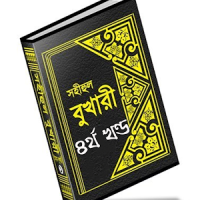 বুখারী শরীফ বাংলায় – ৪র্থ খণ্ড