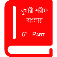 বুখারী শরীফ বাংলায় – ৬ষ্ঠ খণ্ড