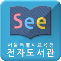 See: 서울시교육청 전자도서관