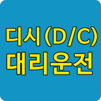 디시(D/C)대리운전