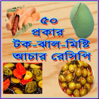 আচার রেসিপি ~ Achar Recipe