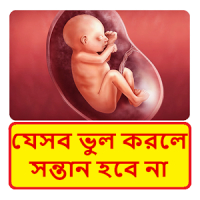 সন্তান হয়না যে ভুলের কারনে