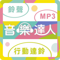 音樂達人-行動達鈴、鈴聲、MP3下載