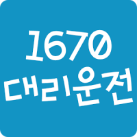 1670대리운전