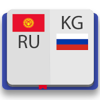 Киргизско-русский словарь Premium
